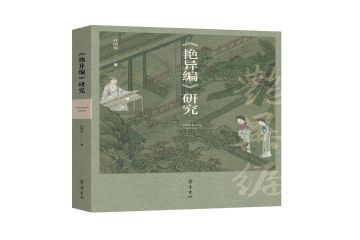 《〈艳异编〉研究》