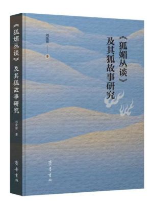 《狐媚丛谈》及其狐故事研究 试读片段