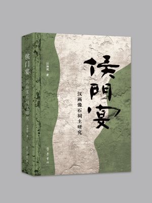 《侯门宴——汉画像石祠主研究》试读片段