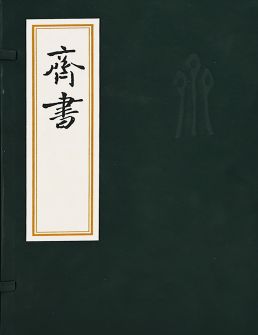 《齐书》