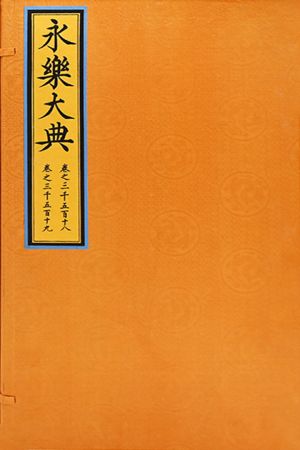 《〈永乐大典〉卷三千五百十八之三千五百十九》