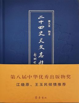 《二十四史天文志校注》