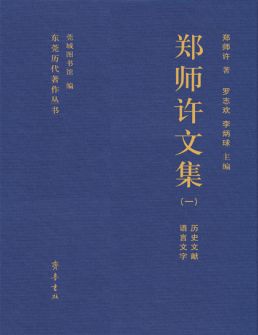 《郑师许文集》