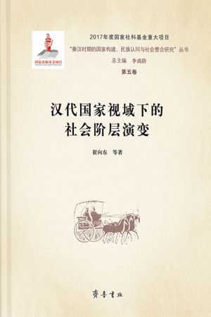 《汉代国家视域下的社会阶层演变》