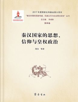 《秦汉国家的思想、信仰与皇权政治》