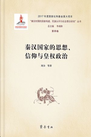 《秦汉国家的思想、信仰与皇权政治》