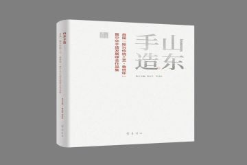 “山东手造”：传承经典造物智慧，发掘设计赋能生活